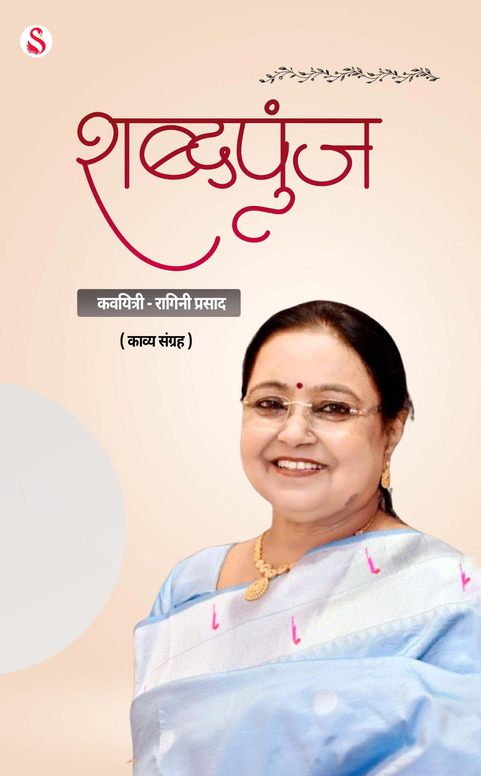 शब्दपुंज / Shabdpunj By Ragini