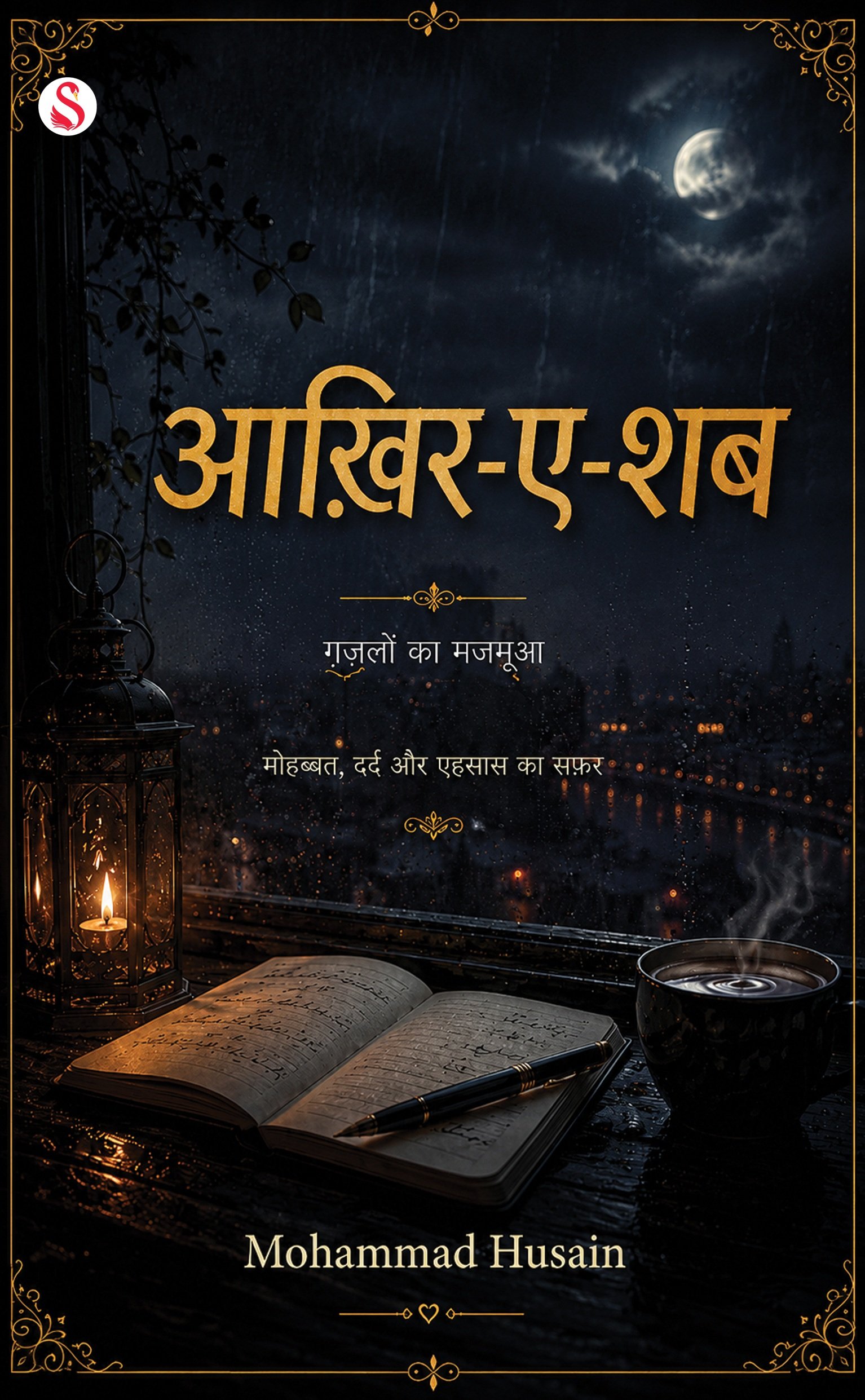 आख़िर-ए-शब / Aakhir-A-Shab